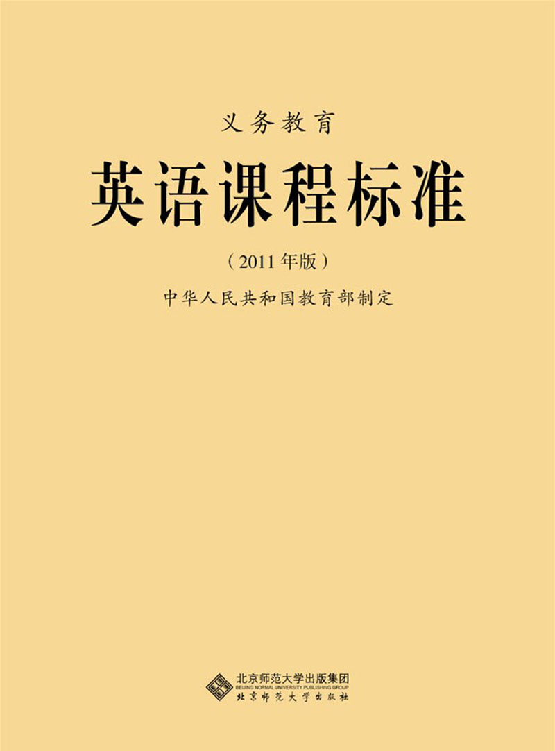 新课标 义务教育 英语课程标准 (2011年版) 教育部制定 240g