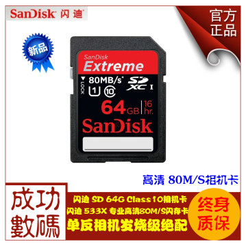 SanDisk闪迪正品SD 64G极速Class10 533X 45M/S升级版80M/S闪存卡