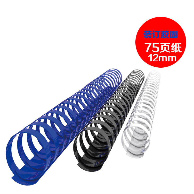 12mm 21孔胶环 装订胶圈 装订75页纸张 梳式装订机耗材胶圈