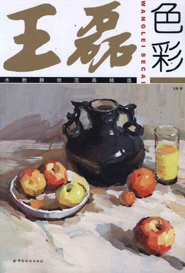 王磊色彩:水粉静物范画精选 畅销书籍 美术教材 正版