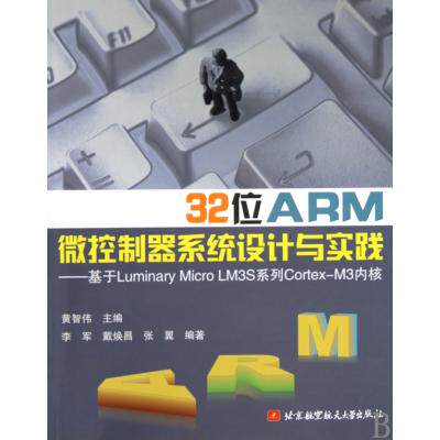 32-bit ARM microcontroller system design and practice - based Luminary