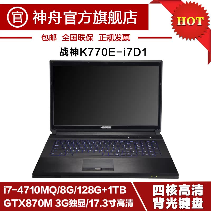 Hasee/神舟 战神 K770E-I7 D1 超强独显笔记本 游戏笔记本
