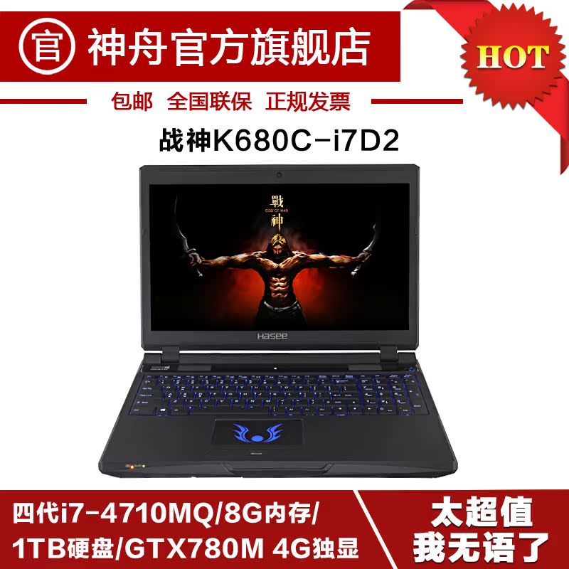 Hasee/神舟 战神 K680C-I7 D2四核I7顶级独显超级战神笔记本