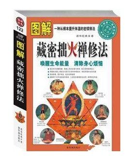 图解藏密拙火禅修法 - 虚空藏真如行 - 虚空藏真如行-当下成就世界 3456020|预售)图解藏密拙火禅修法