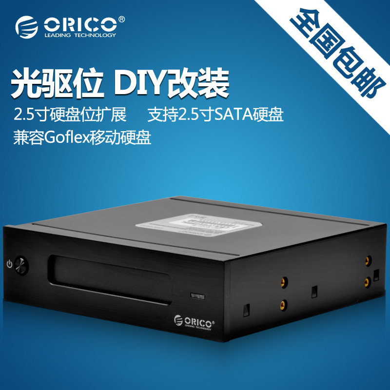 orico xg-5251sata2.5寸光驱位硬盘托架兼容goflex移动硬盘盒