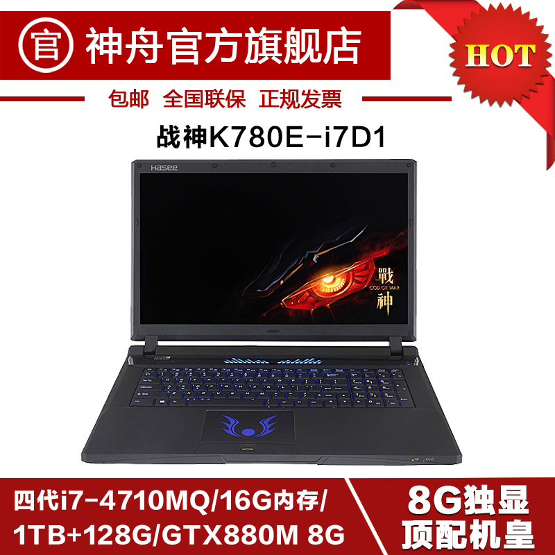 Hasee/神舟 战神 K780E-I7 D1 8G顶级独显 超级战神游戏笔记本!