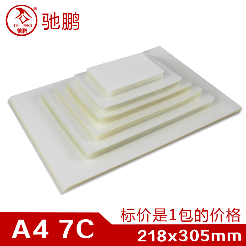 驰鹏A47C加厚塑封膜 A4过塑膜 护卡膜 过塑纸封塑膜过胶膜塑封纸
