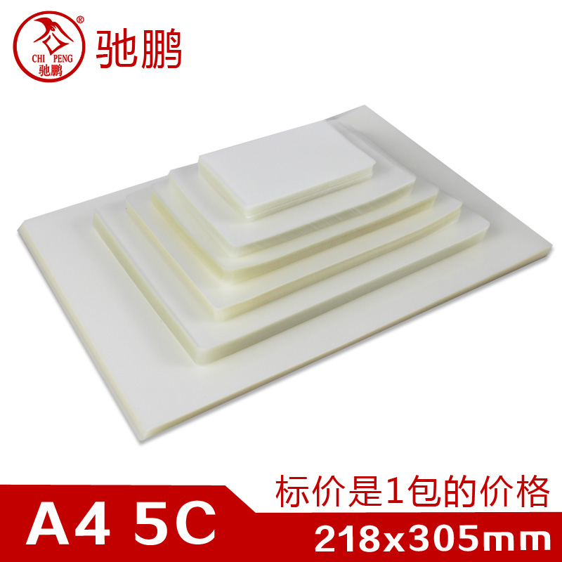 驰鹏A45C加厚塑封膜 A4过塑膜 护卡膜 过塑纸封塑膜过胶膜塑封纸