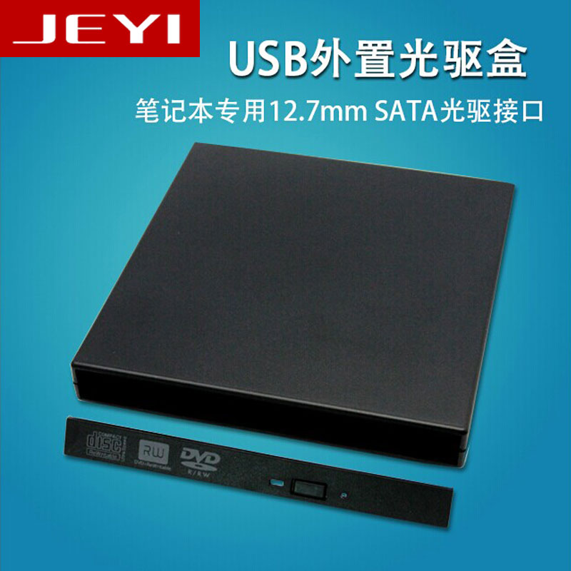 超值特惠USB外置光驱盒 笔记本专用12.7mm SATA光驱接口 佳翼H210