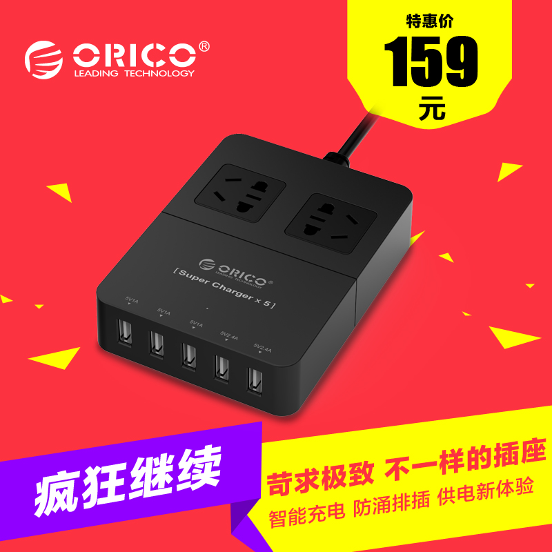 ORICO HPC-2A5U多功能智能排插座带USB旅行充电插排接线板拖线板
