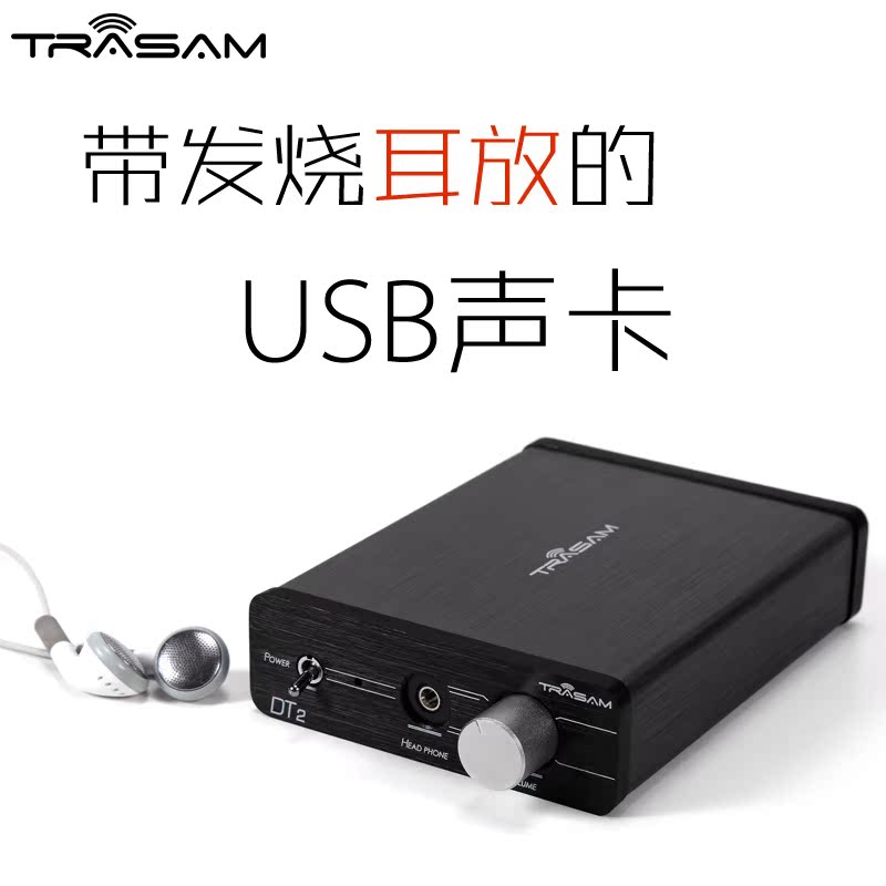 trasam/全想 DT2 发烧HiFi数字音频DAC解码器 外置独立USB声卡
