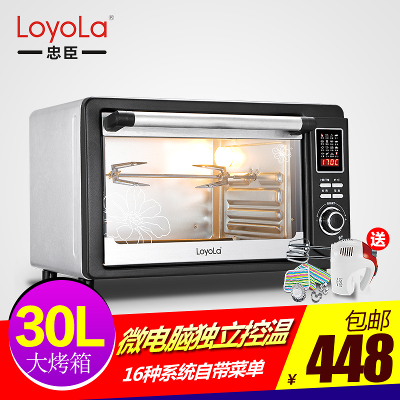 Loyola/忠臣 LO-30T 电烤箱 微电脑家用30L升电子式 上下独立控温