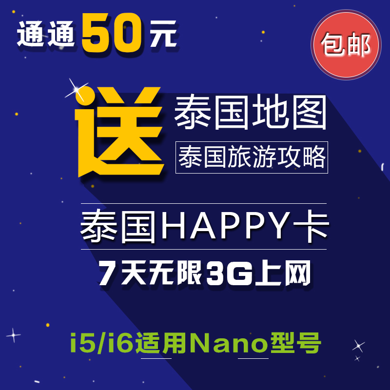 泰国电话卡happy卡7天无限量3G上网iphone5/6/6plus用Nano手机卡