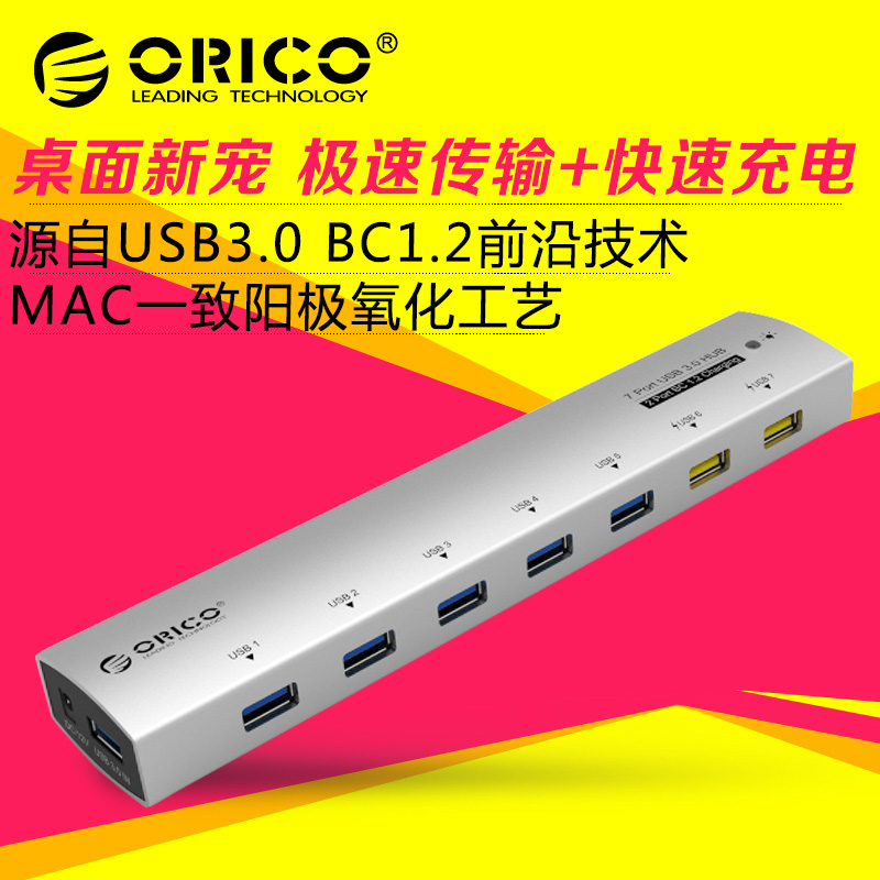 ORICO AS7C2 7口usb3.0 HUB 充电usb3.0hub分线器 2a充电集线器