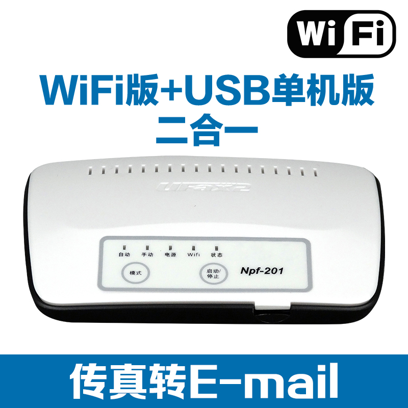 ufax2,数码传真机,无纸传真机,网络传真机,WIFI版+单机版，NPF201