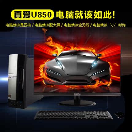 清华同方台式电脑真爱U850套机台式机电脑报价