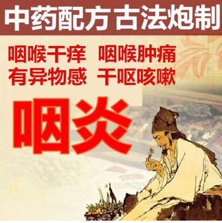 众玖福堂_慢性咽炎咽喉炎扁桃体炎异物感咳嗽